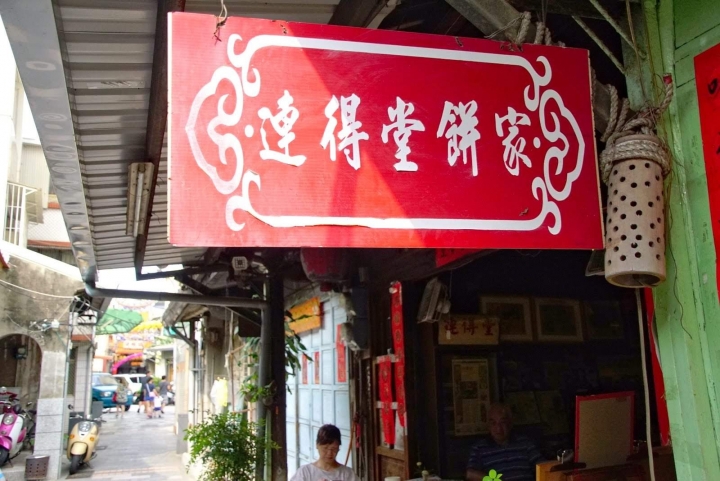 [台南][北區] 連得堂餅家-基本2種+預訂3種全口味介紹｜食記
