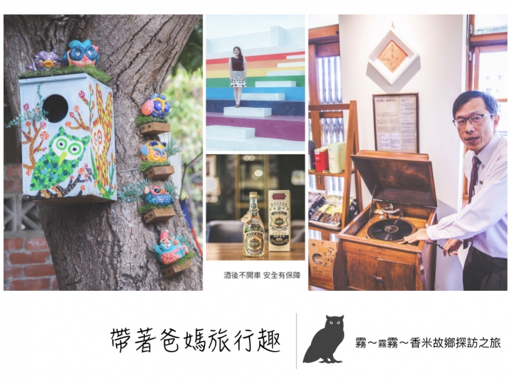 霧峰 ll 帶著爸媽旅行趣行前攻略 - 議蘆會館。民生故事館。霧峰農會酒莊。光復新村。921地震教育園區。霧峰林家宮保第園區