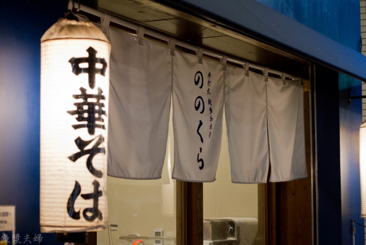 【美食。食記】東京 龜有 妹子超愛的初心百名店 ののくら 手打式超多加水麺 拉麵 沾麵 必吃 推薦 午餐 晚餐 女性推薦
