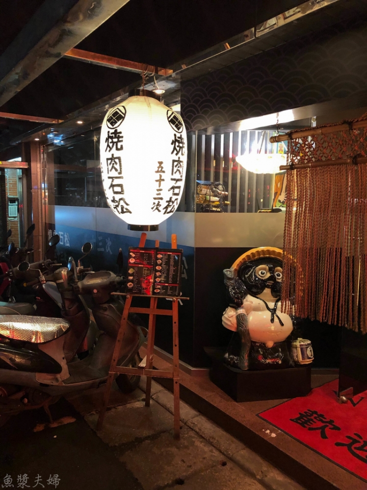 【美食。食記】台北 松山區南京復興 油煙頗重的日式燒肉老店 燒肉石松五十三次 菜單 價位 推薦 午餐 晚餐 日本 和牛 澳洲