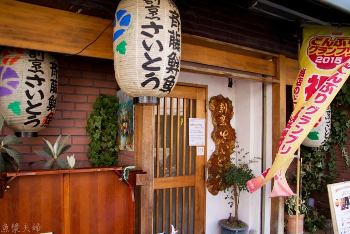 【美食。食記】東京 入谷 提高CP值的好方法 齋藤鮮魚店 齋藤割烹 割烹さいとう 生魚片蓋飯 刺身 海鮮丼 菜單 價位 午餐 推薦 必吃