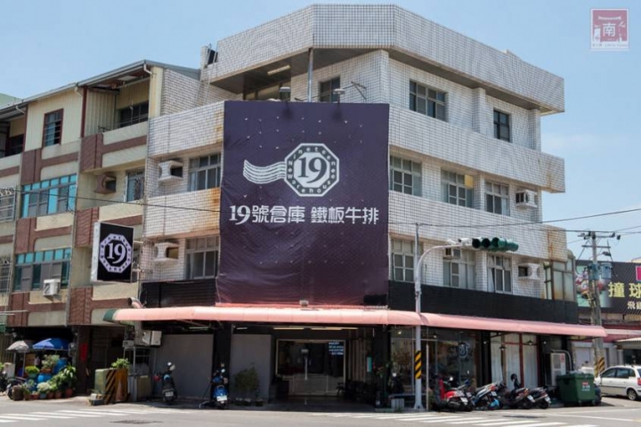 19號倉庫鐵板牛排佳里店