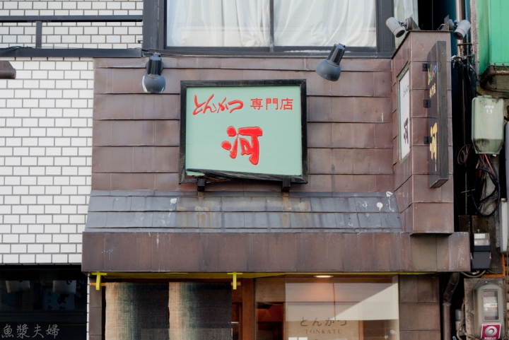 【美食。食記】東京 新橋 感謝您炸了48年 とんかつ 河 豬排飯 推薦 晚餐 午餐 菜單 價位 價格 必吃 推薦