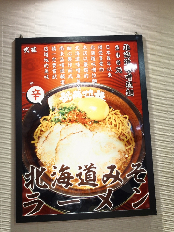 [食記] 臺北市 內湖區 武藤拉麵 － 外觀不起眼的店面，但有蝦味濃郁的美味拉麵