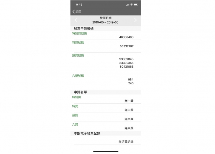 Andromoney發票對獎：快看看你中獎了嗎？