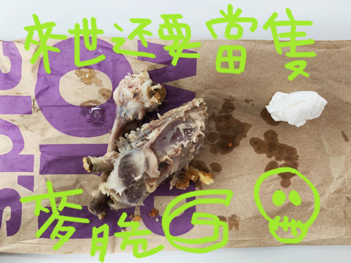 半夜肚子餓!我好想吃麥脆雞!