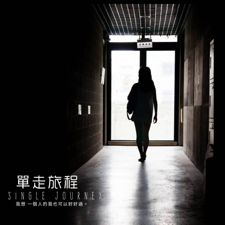 『巧遇創作』第六篇：錯過
