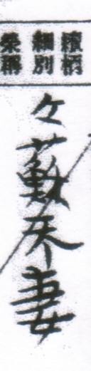 求幫   日治時代的戶口名！我祖先到底叫什麼名字?