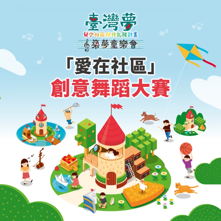 【臺灣夢「愛在社區」創意舞蹈大賽】快來參加，給你舞台展現自己