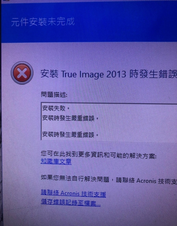 Acronis 移除問題