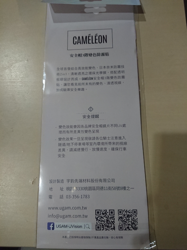 [開箱] UGAM宇鈞先端材料【安全帽3階變色防霧貼caméléon】開箱 & 安裝