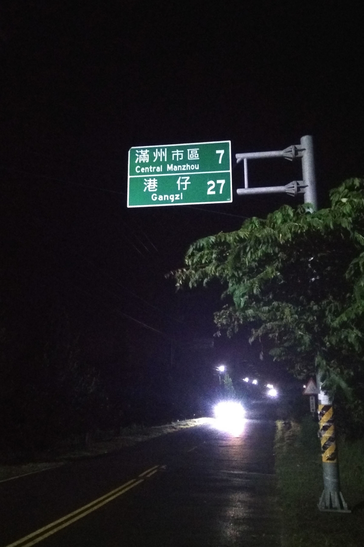 馬車環島[ 5 ] 屏東枋山--滿州 [ 6 ] 屏東牡丹--台東市