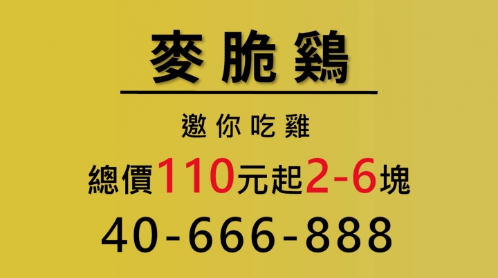 撼動人心的黃金美味麥脆鷄