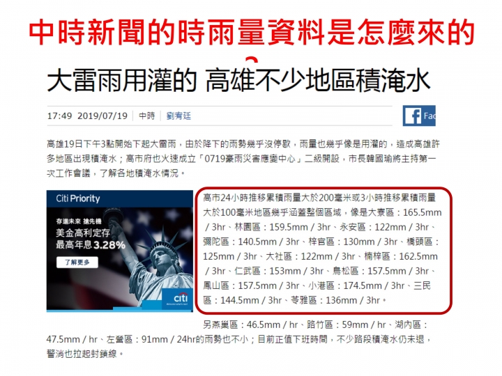 719的時雨量超過823？真的是這樣嗎？