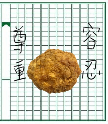 吃麥脆雞要有雅量