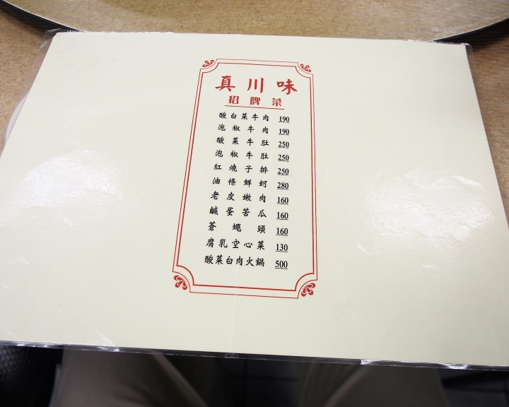 [食記] 臺北市 萬華區 真川味川菜餐廳(本店) — 二度造訪，不同店面，但依舊是高C/P值中餐廳