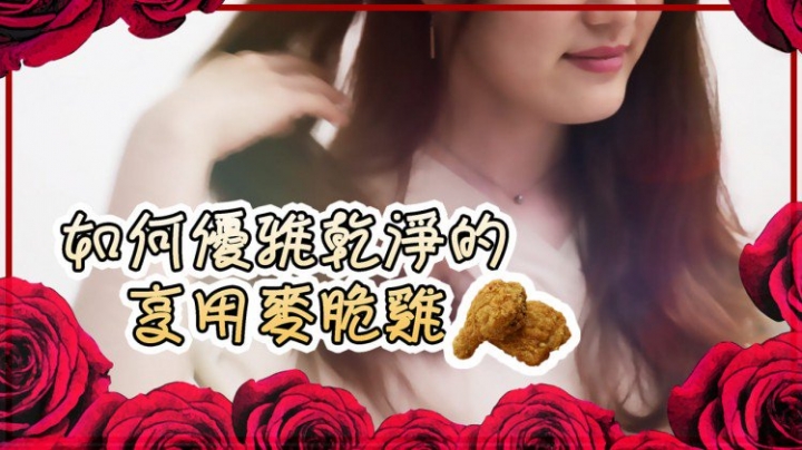 [開箱] 麥脆雞如何吃得氣質又優雅！