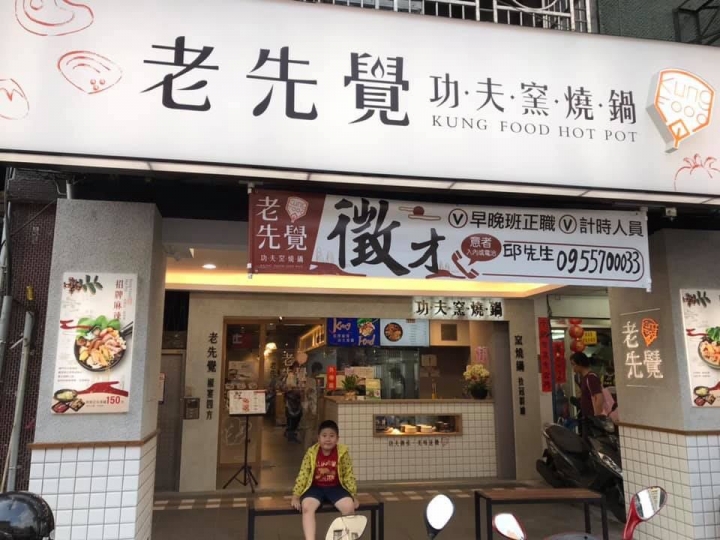 老先覺功夫窯燒鍋～板橋國慶店