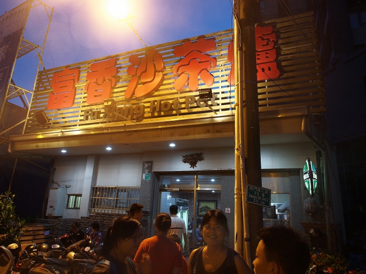 [食記] 臺南市 中西區 富香沙茶爐 — 南臺灣沙茶爐，傳統的火鍋吃法
