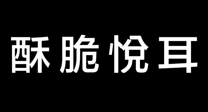 撼動人心的黃金美味麥脆鷄
