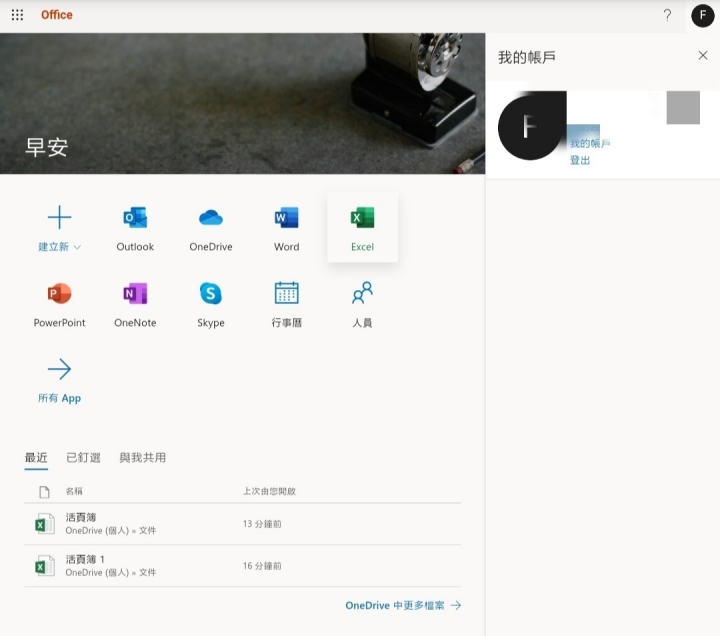 請問是不是申請微軟帳號就可以免費用線上office