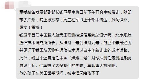 糟了...中共軍委裝備發展部副部長錢衛平涉間諜罪