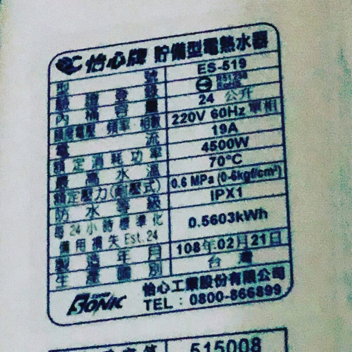 怡心牌 Es-519儲熱電熱水器