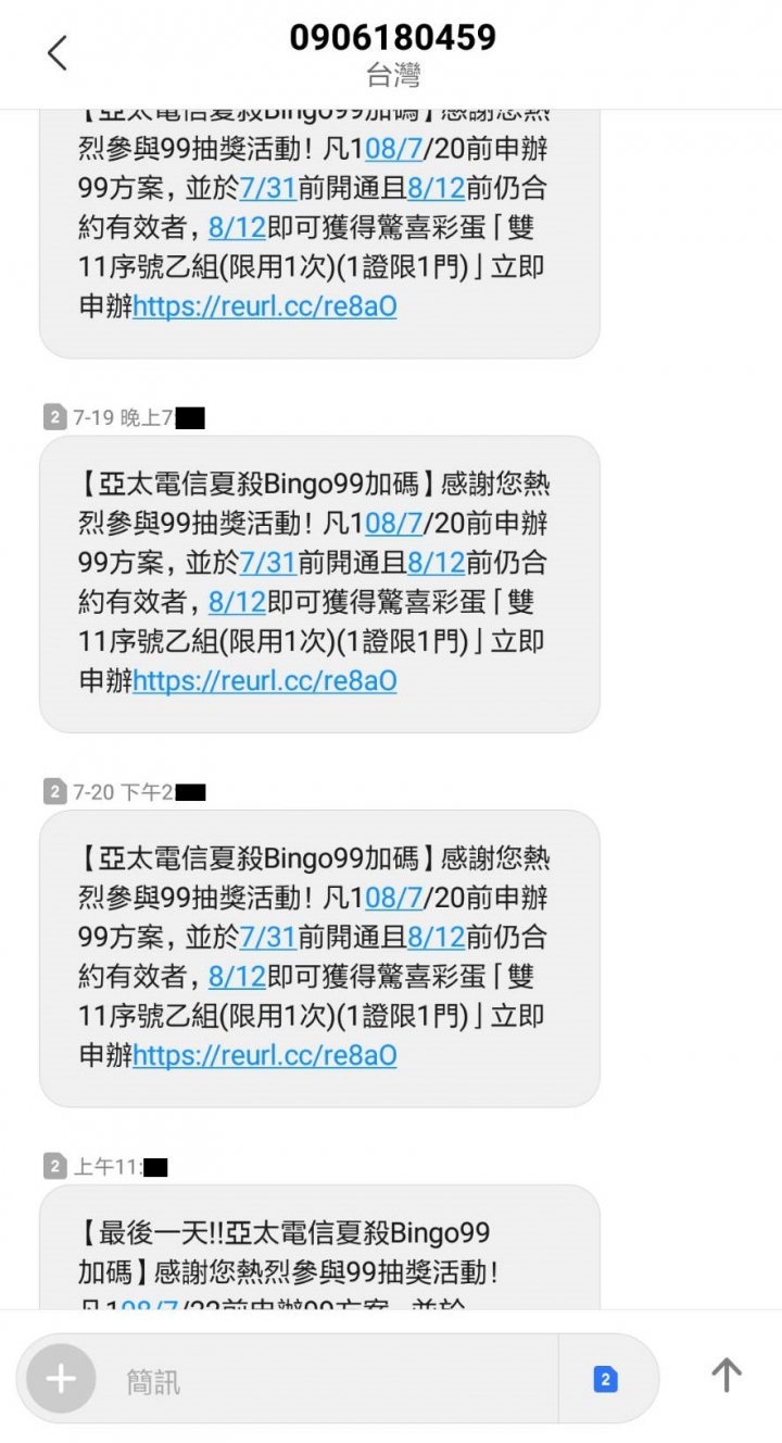 天天被亞太轟炸叫我辦99元方案