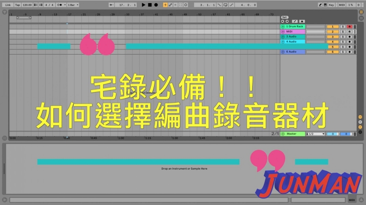 宅錄必備!!如何選擇編曲錄音器材