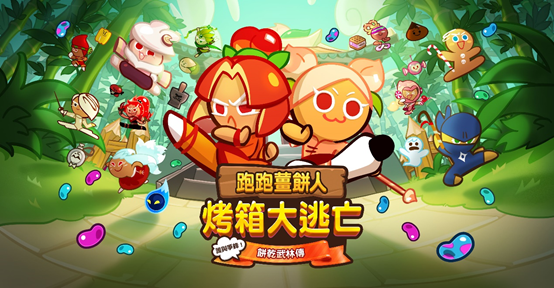 《跑跑薑餅人：烤箱大逃亡》少林功夫好耶！李子餅乾登場