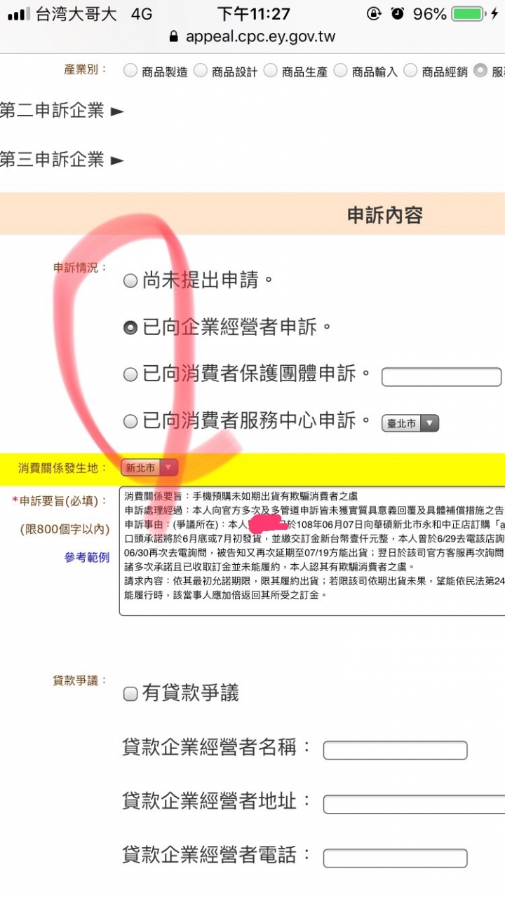ZF6銀色-消保會申訴教學