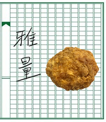 吃麥脆雞要有雅量