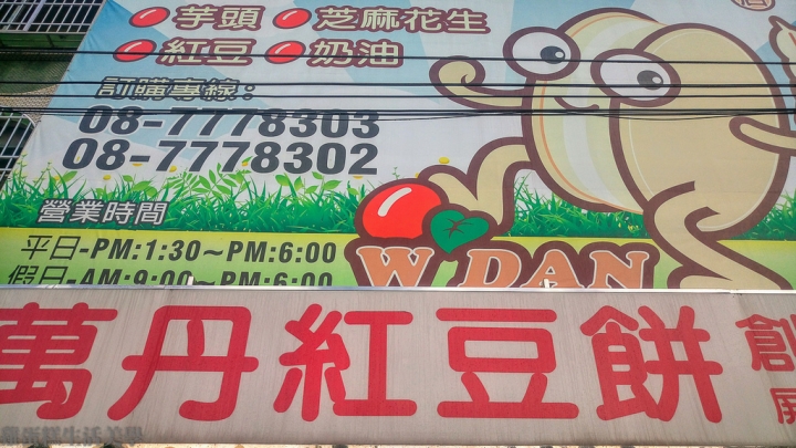 【屏東食記】萬丹紅豆餅(黃) - 紅豆餅的故鄉