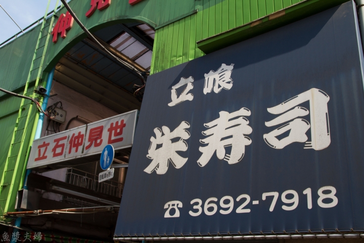 【美食。食記】東京 立石 葛飾區 目前日本第一的60年立食壽司 榮壽司 栄寿司 午餐 晚餐 握壽司 生魚片 推薦 菜單 價位 必吃
