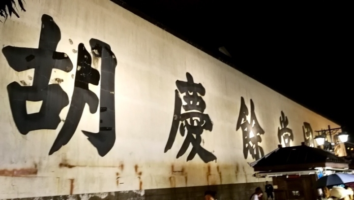[杭州一日遊市區篇]杭州古蹟巡禮--高陽筆下胡雪巖故事蹤跡