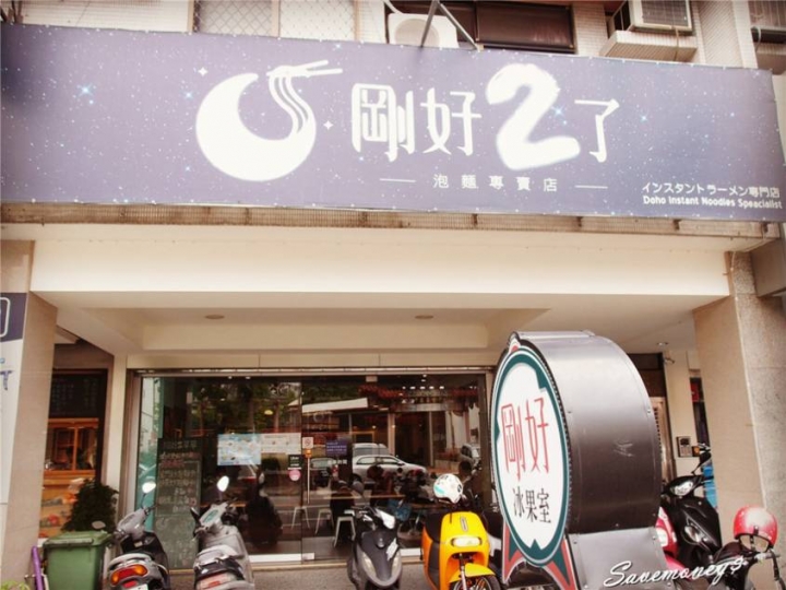 剛好冰果室