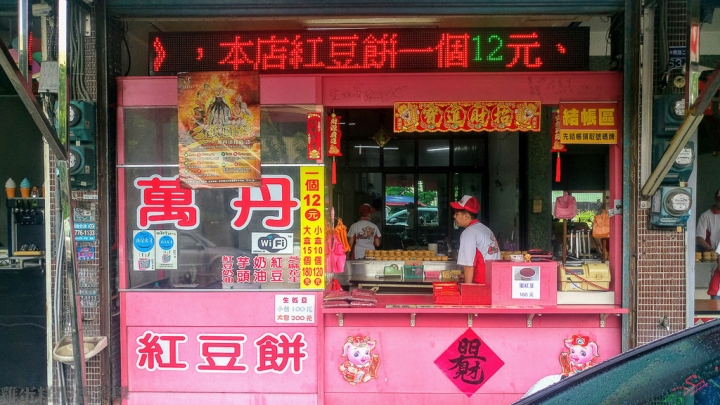 【屏東食記】萬丹紅豆餅(黃) - 紅豆餅的故鄉