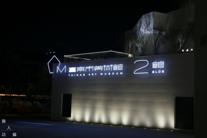 南風微涼，夜訪《臺南市美術館.二館》