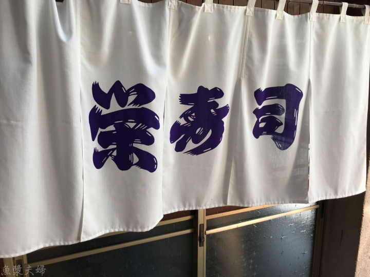 【美食。食記】東京 立石 葛飾區 目前日本第一的60年立食壽司 榮壽司 栄寿司 午餐 晚餐 握壽司 生魚片 推薦 菜單 價位 必吃