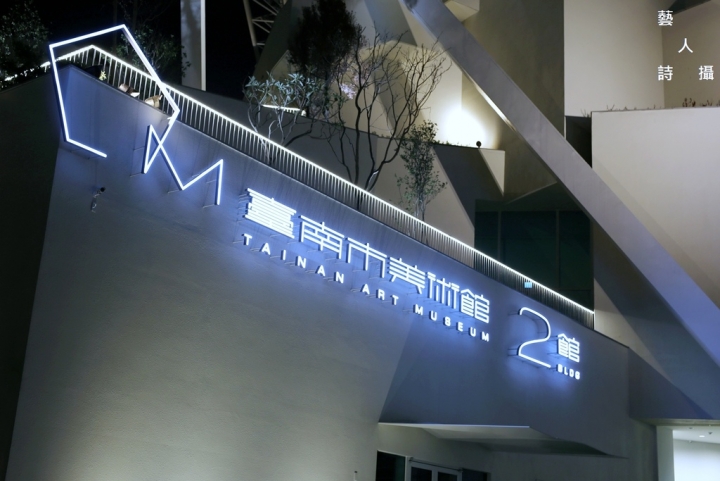 南風微涼，夜訪《臺南市美術館.二館》