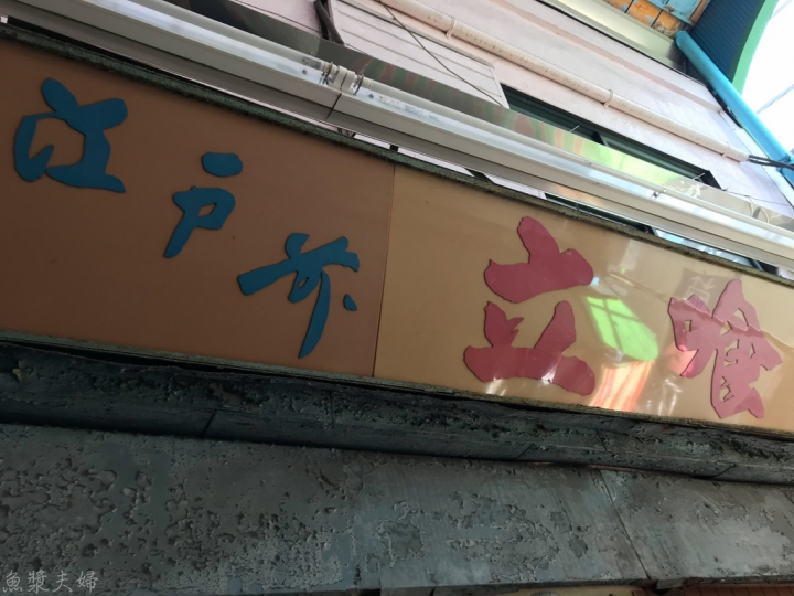 【美食。食記】東京 立石 葛飾區 目前日本第一的60年立食壽司 榮壽司 栄寿司 午餐 晚餐 握壽司 生魚片 推薦 菜單 價位 必吃