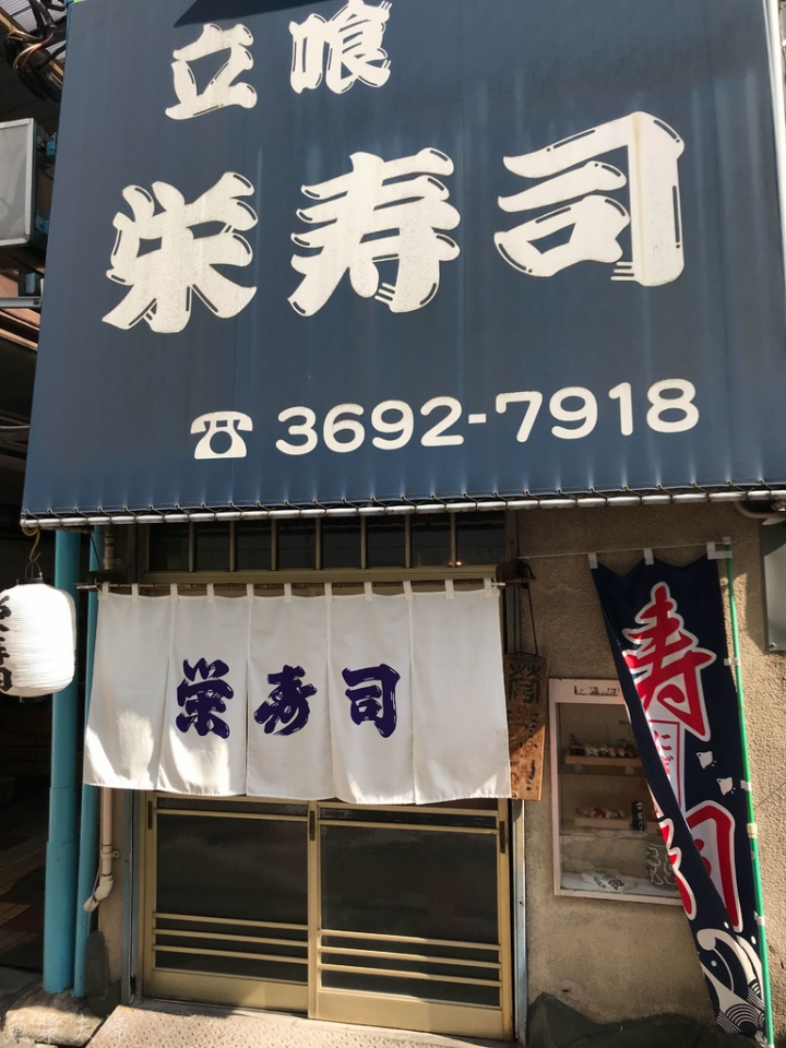 【美食。食記】東京 立石 葛飾區 目前日本第一的60年立食壽司 榮壽司 栄寿司 午餐 晚餐 握壽司 生魚片 推薦 菜單 價位 必吃