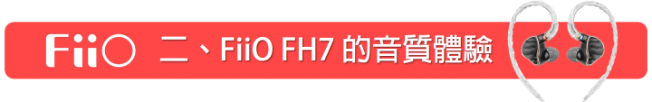 [開箱] FiiO FH7 一圈四鐵單晶銅鍍銀線材的 MMCX 可換線耳機