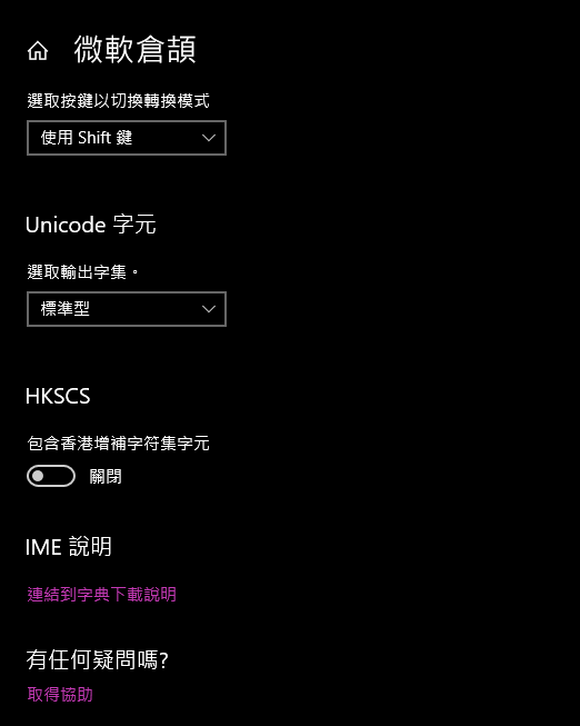 請教@win10如何設定"微軟倉頡輸入法"  候選字體變大?