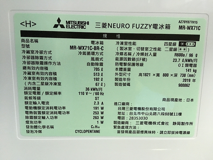 2019三菱冰箱(MR-WX71C)改款新上市簡易開箱