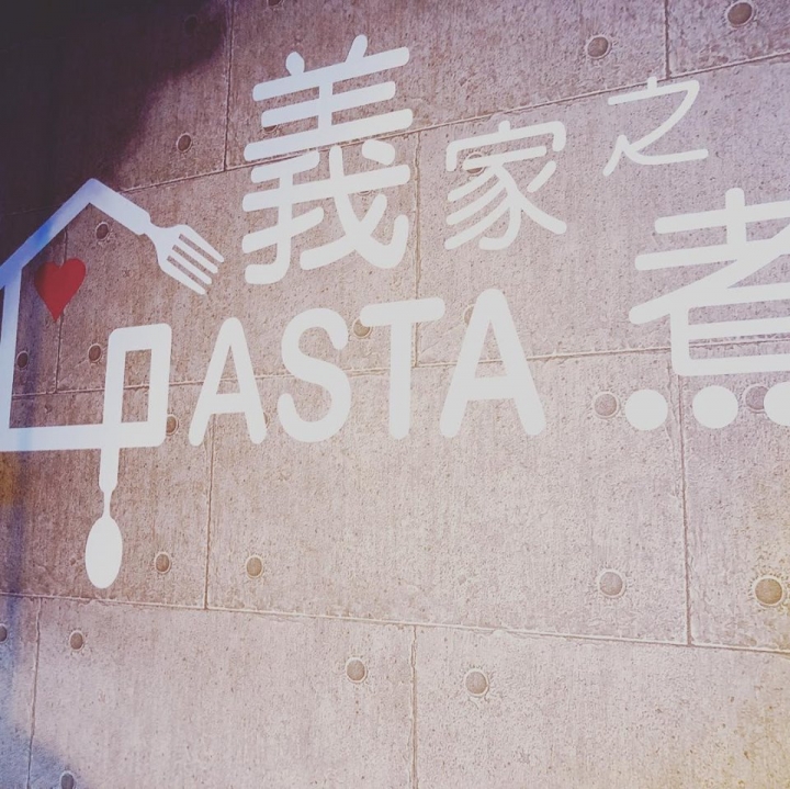 大安區CP值超級高的義大利麵餐廳~自助吧吃到飽 水果 甜點 吃不完的美味