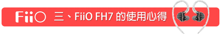 [開箱] FiiO FH7 一圈四鐵單晶銅鍍銀線材的 MMCX 可換線耳機