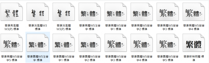 華康注音字型無法在Office正常使用