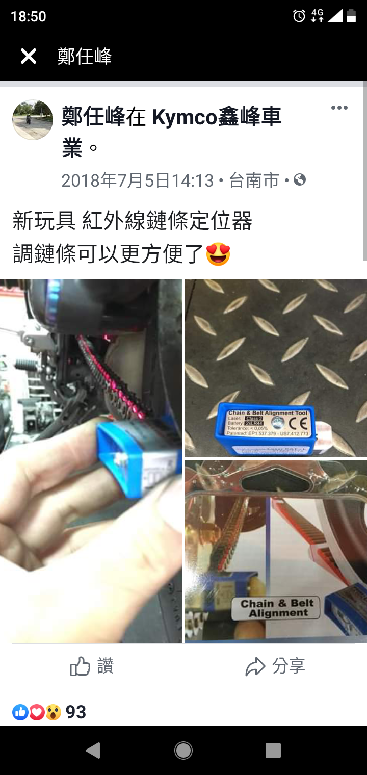 怎麼一堆車行/業者把雷射鏈條校正器叫成紅外線？