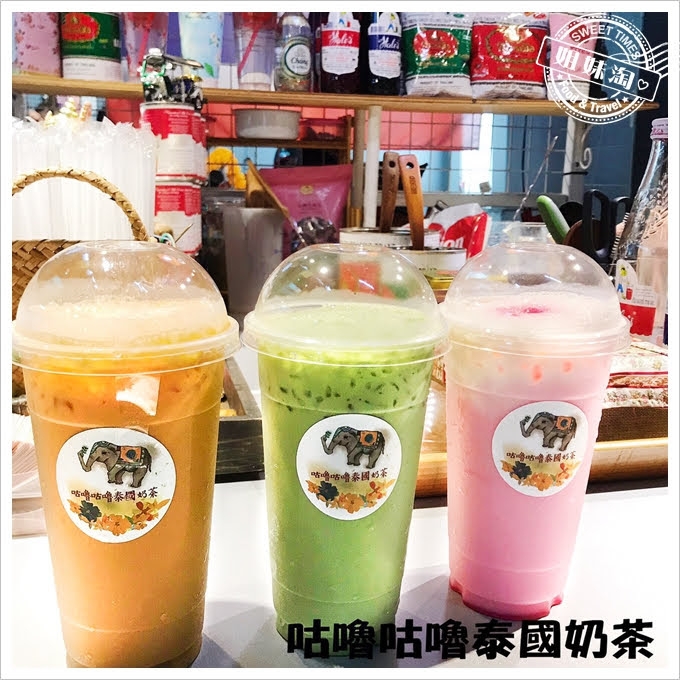 美食-高雄必喝超道地泰式奶茶-咕嚕咕嚕泰國奶茶